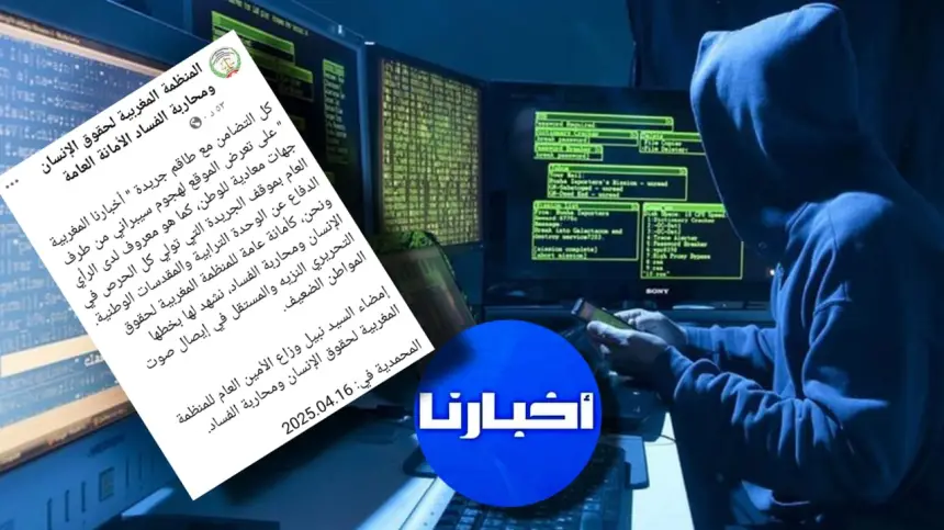 الهجوم السيبراني يواصل إثارة موجة تضامن مع "أخبارنا المغربية"